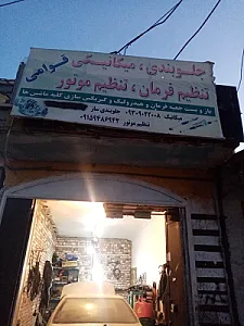 تعمیرگاه تنظیم موتور قوامی