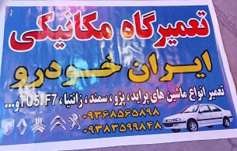 تعمیرگاه مکانیکی ایران خودرو