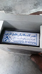 تعمیرگاه مکانیکی خلیج فارس