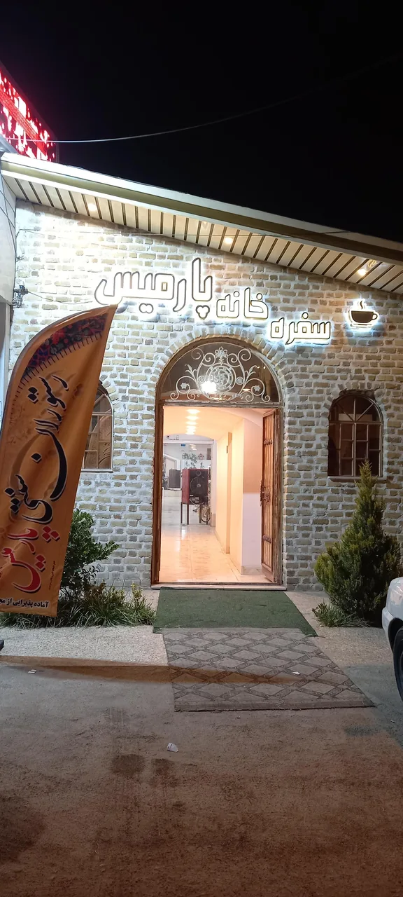 رستوران پارمیس - تصویر 2