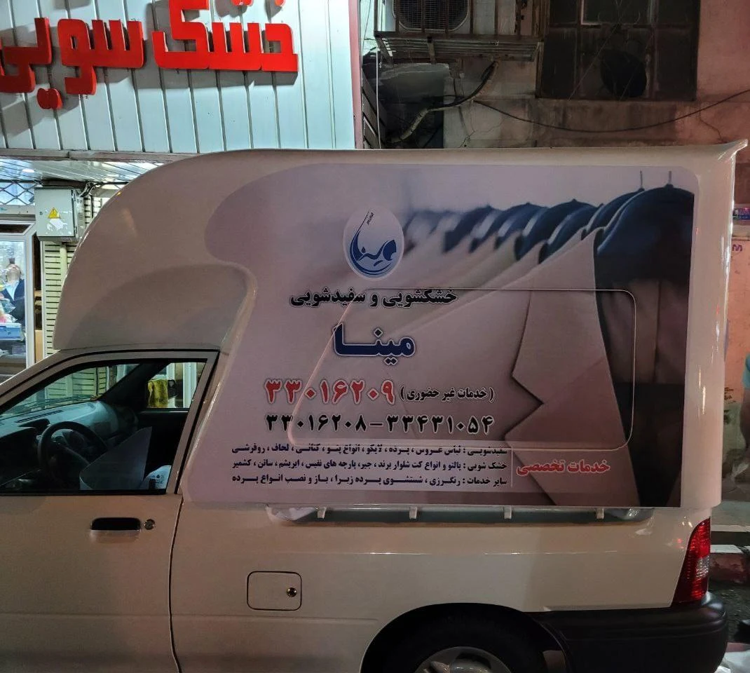 خشکشویی مینا اکسپرس - تصویر 2