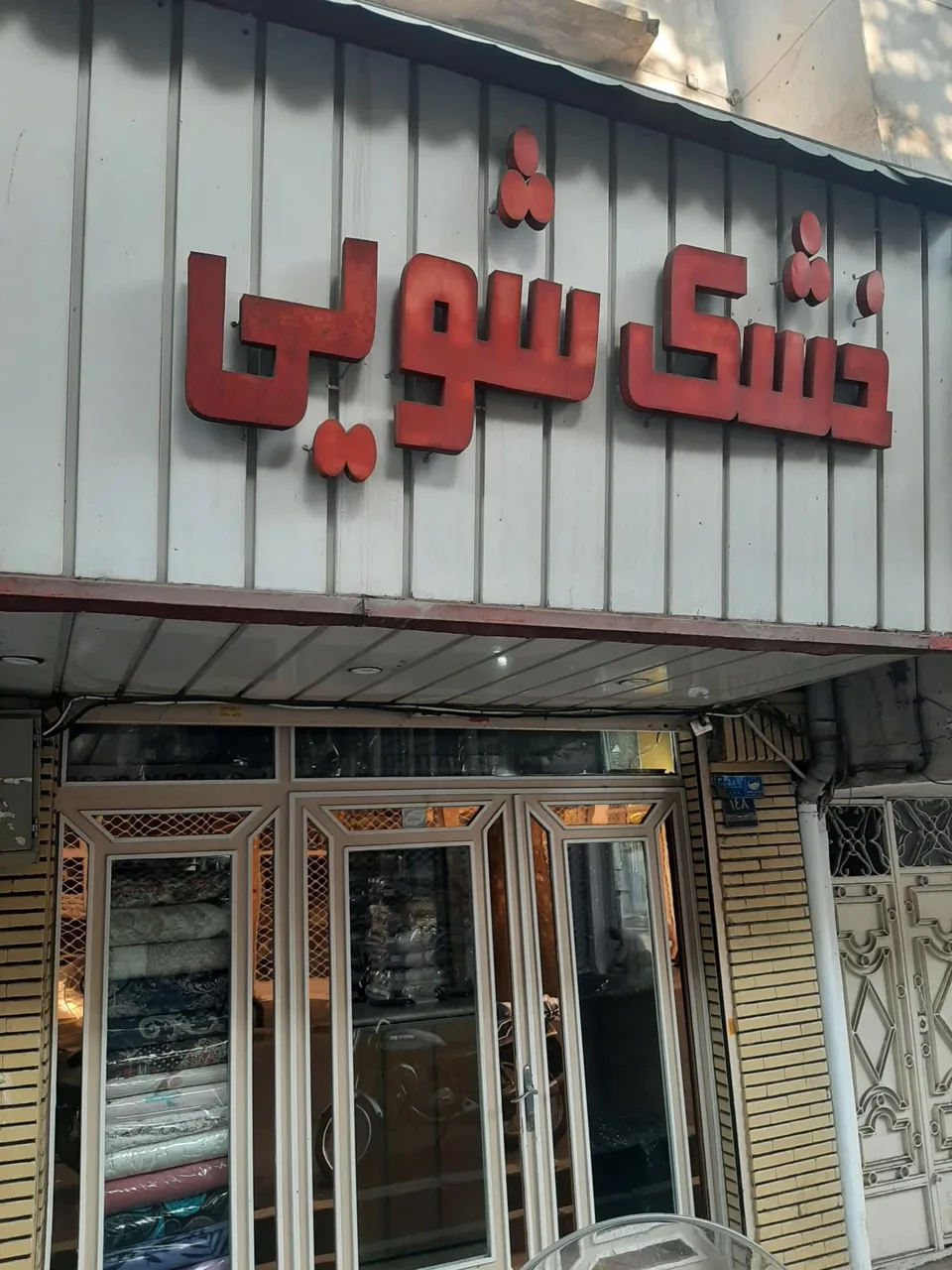 خشکشویی مینا اکسپرس - تصویر 4