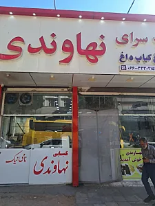کباب نهاوندی