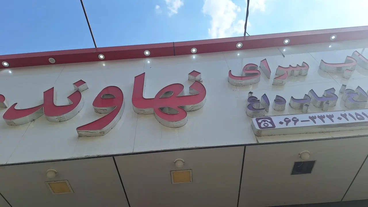 کباب نهاوندی - تصویر 4