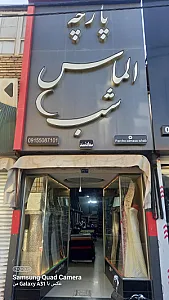 پارچه شایان