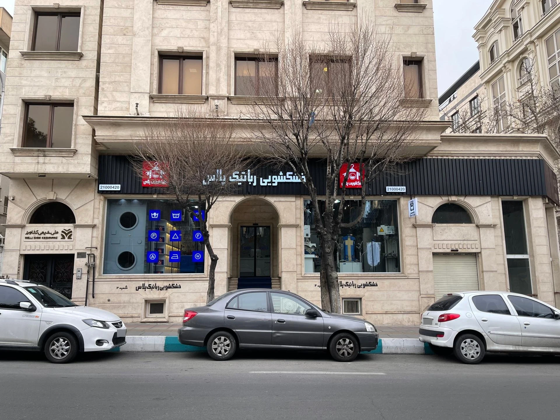 خشکشویی رباتیک پلاس