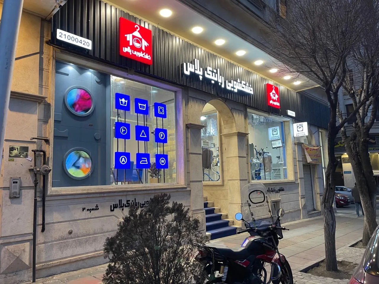 خشکشویی رباتیک پلاس - تصویر 2
