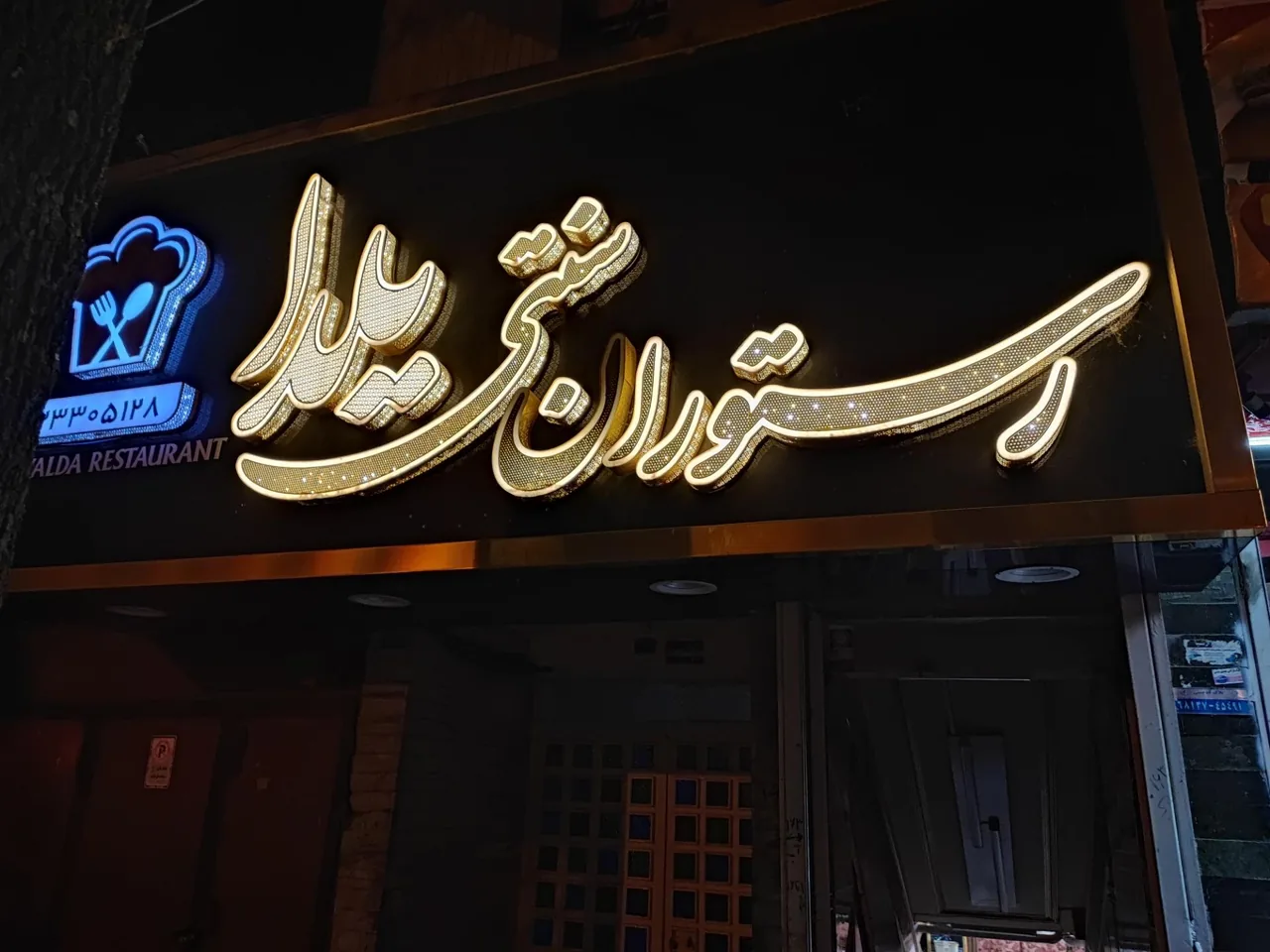رستوران سنتی یلدا - تصویر 2