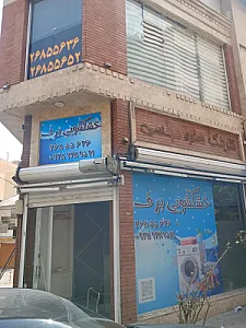 خشکشویی برف