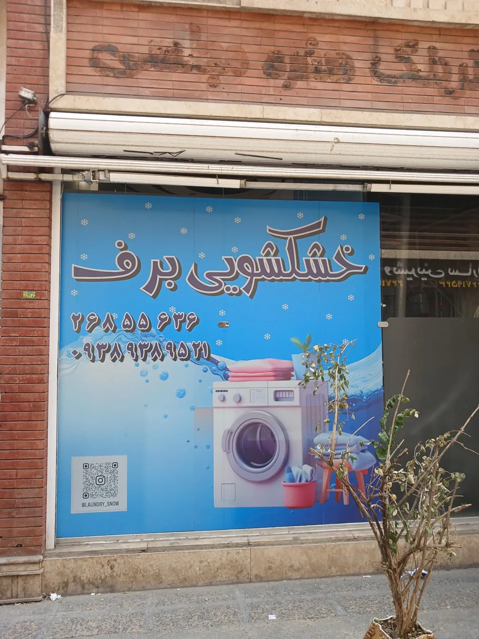 خشکشویی برف - تصویر 2