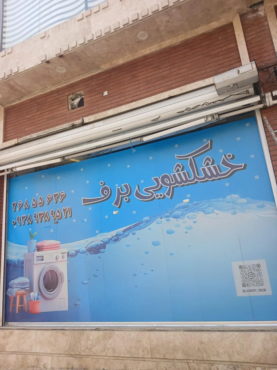 خشکشویی برف - تصویر 3