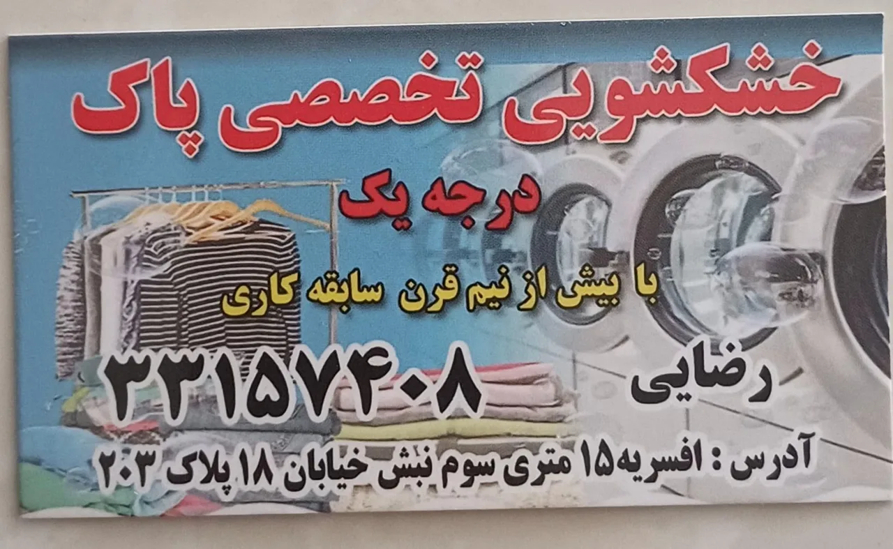خشکشویی پاک - تصویر 2
