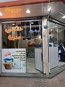 خشکشویی مدرن