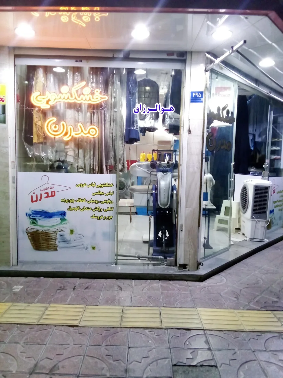خشکشویی مدرن - تصویر 2