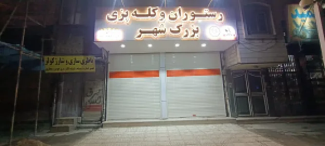 رستوران و کله پزی بزرگ شهر