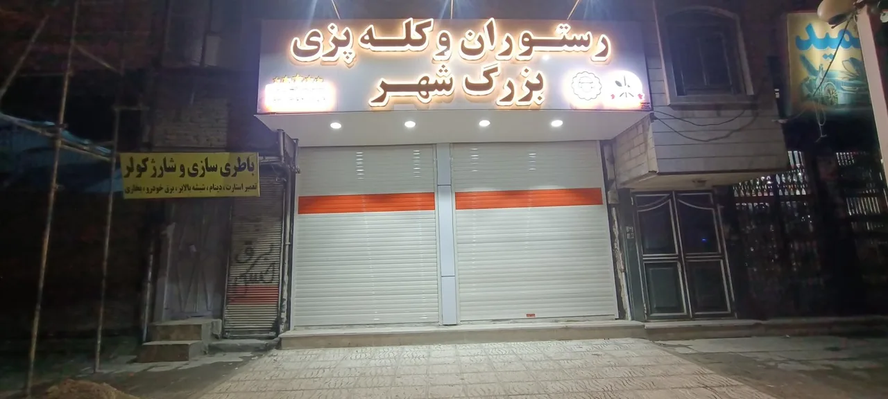 رستوران و کله پزی بزرگ شهر