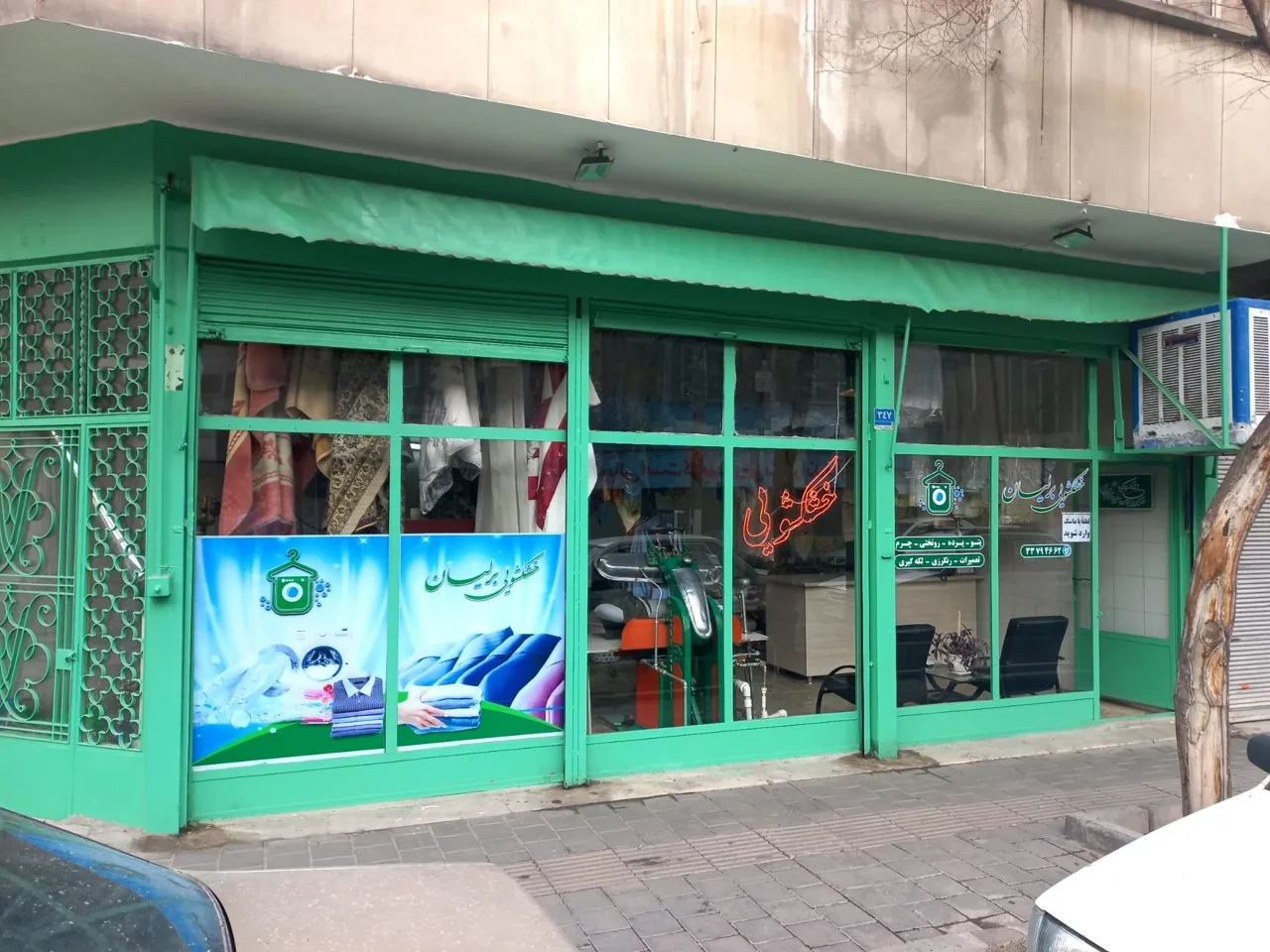 خشکشویی برلیان