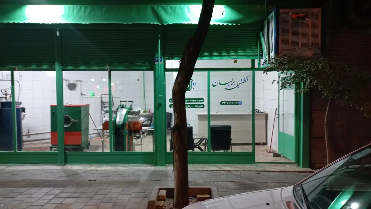 خشکشویی برلیان - تصویر 4