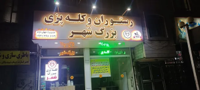 رستوران و کله پزی بزرگ شهر
