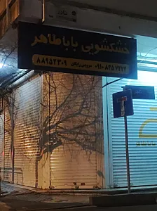 خشکشویی بابا طاهر