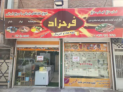 رستوران فرحزاد