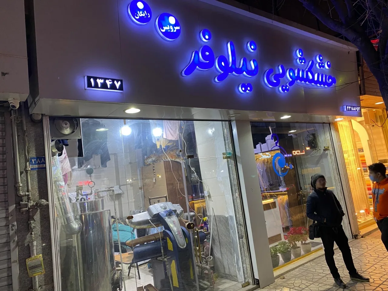 خشکشویی نیلوفر - تصویر 5