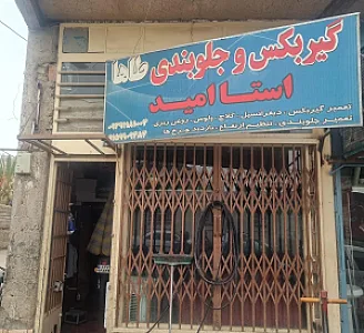 گیربکس و جلوبندی سازی استا امید