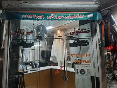 خشکشویی میرزائی