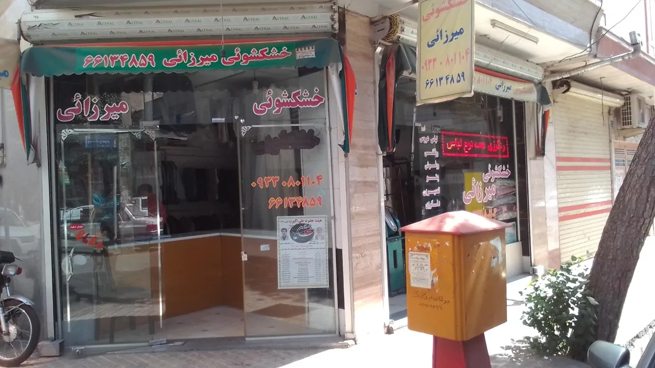 خشکشویی میرزائی - تصویر 2