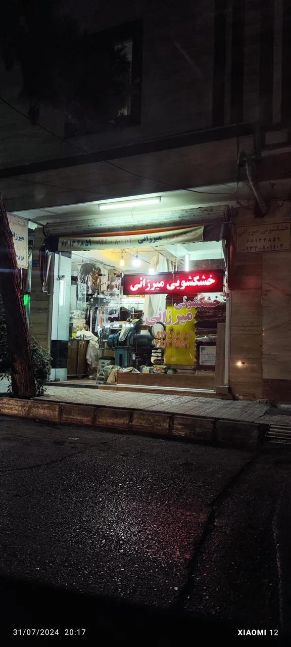خشکشویی میرزائی - تصویر 5