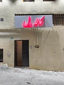 کافه و رستوران پل