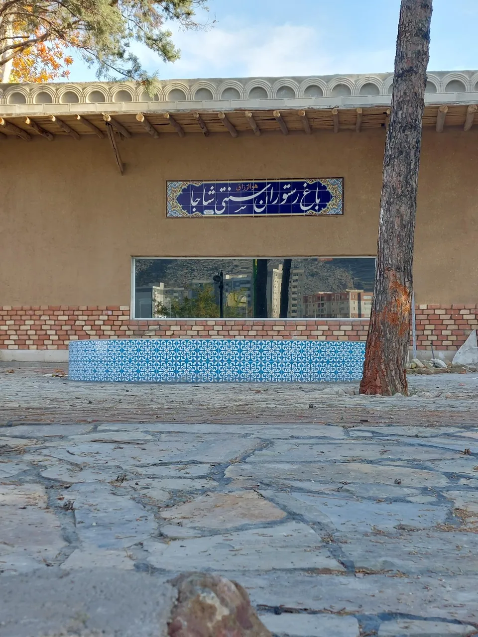 باغ رستوران شاجا