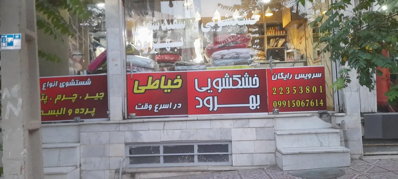خشکشویی بهرود اکسپرس - تصویر 2