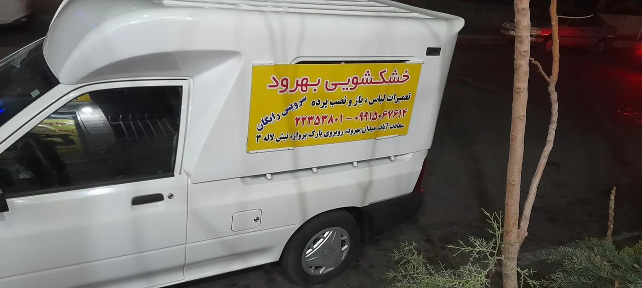 خشکشویی بهرود اکسپرس - تصویر 3