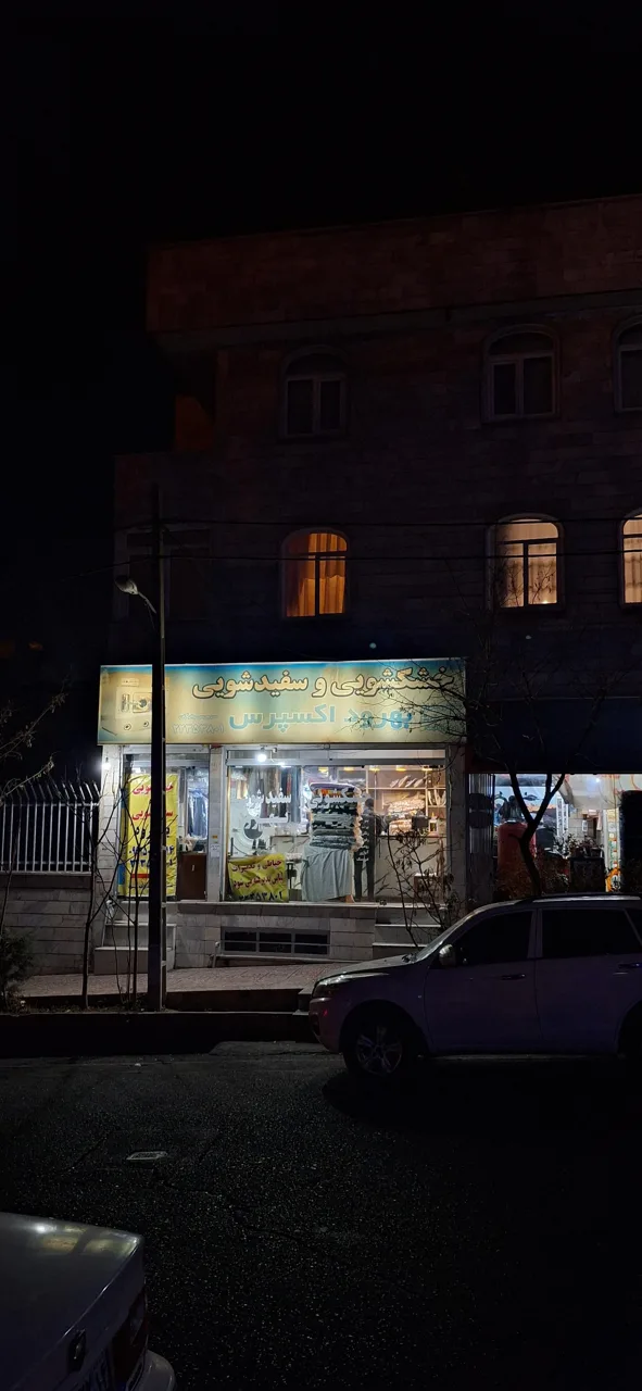 خشکشویی بهرود اکسپرس - تصویر 4