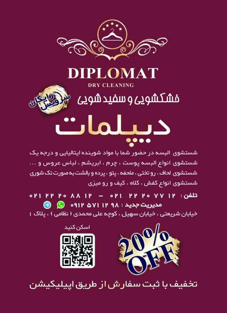 خشکشویی دیپلمات - تصویر 2