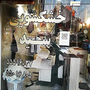 خشکشویی سید