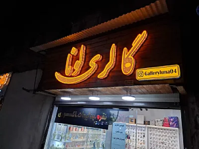 گالری لونا