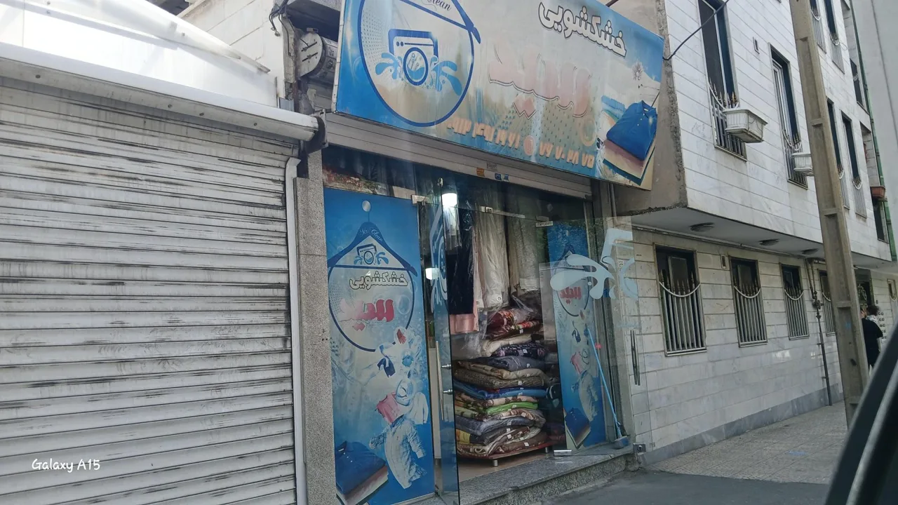 خشکشویی سید