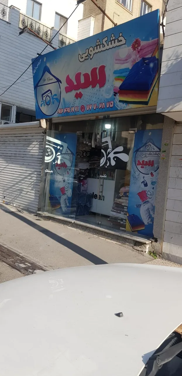 خشکشویی سید - تصویر 2