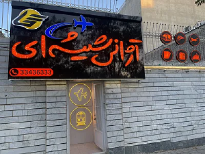 آژانس هواپیمایی شیشه ای