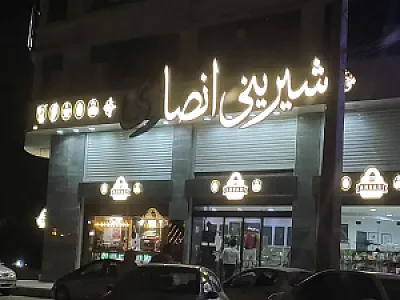 شیرینی انصاری