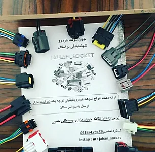 مکانیکی جهان سوکت خودرو