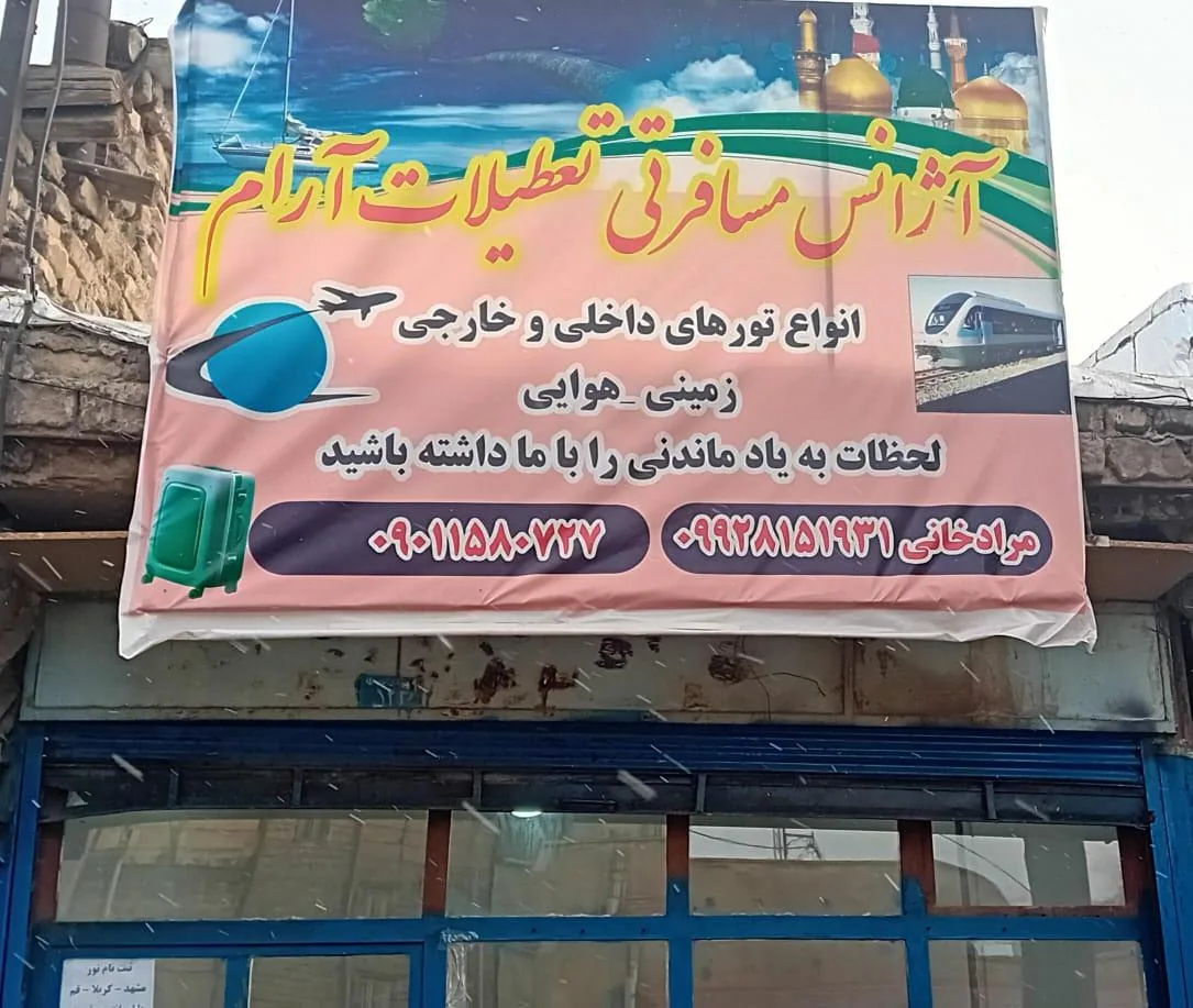 آژانس مسافرتی تعطیلات آرام زنجان - تصویر 2