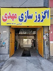 اگزوز سازی مهدی