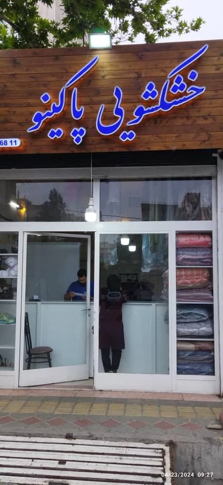 خشکشویی پاکینو - تصویر 2