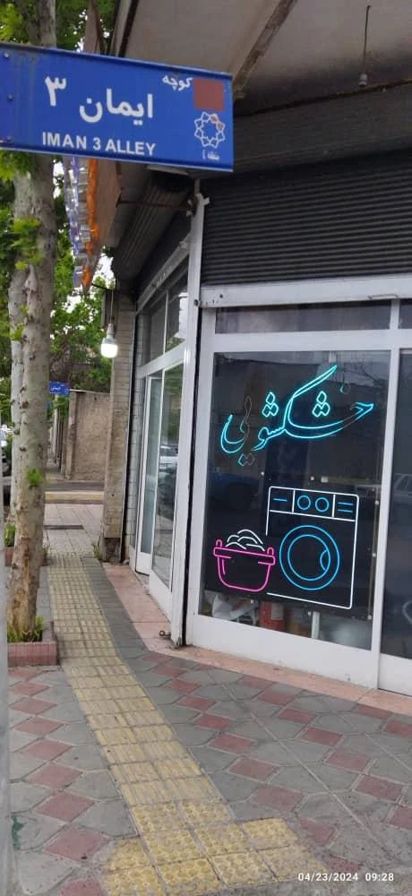خشکشویی پاکینو - تصویر 3