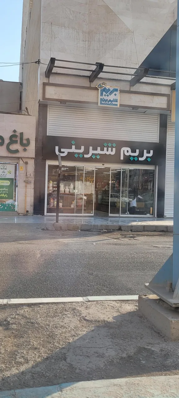 بریم شیرینی