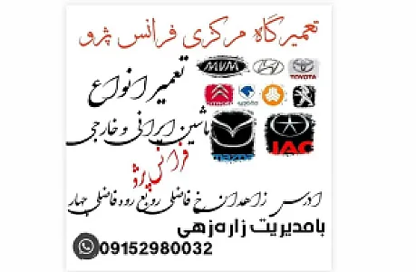 تعمیرگاه مرکزی فرانس پژو  استا بلال زاره زهی