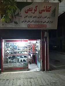 کفاشی کریمی